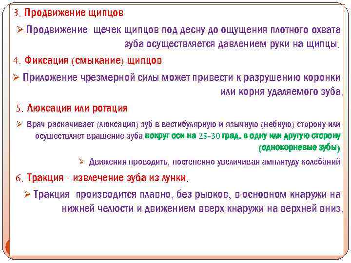3. Продвижение щипцов Ø Продвижение щечек щипцов под десну до ощущения плотного охвата зуба