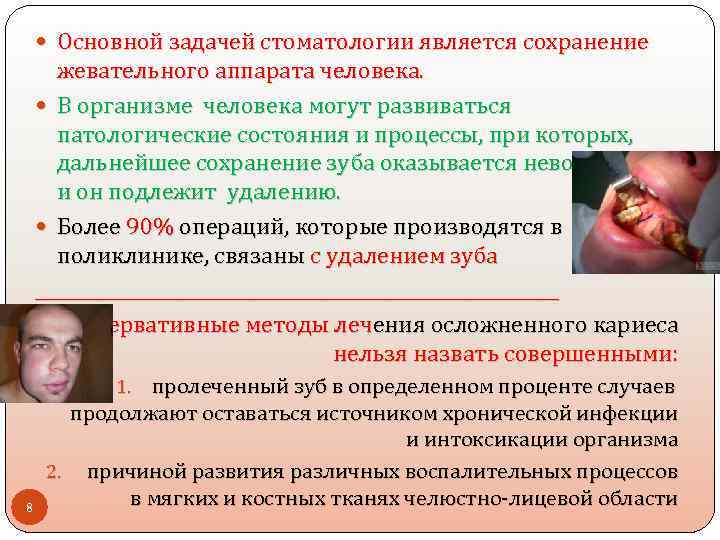  Основной задачей стоматологии является сохранение жевательного аппарата человека. В организме человека могут развиваться