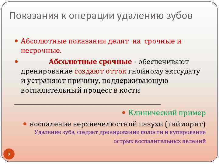 Показания к операции удалению зубов Абсолютные показания делят на срочные и несрочные. Абсолютные срочные