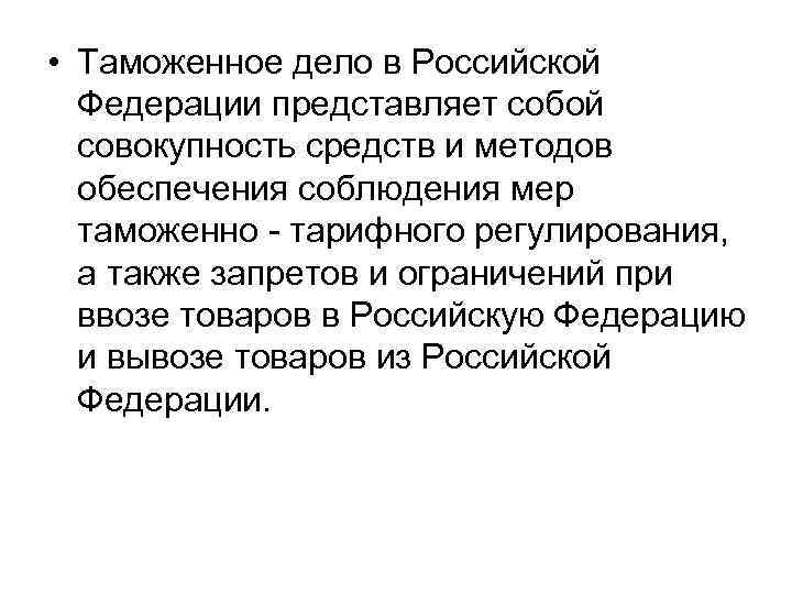  • Таможенное дело в Российской Федерации представляет собой совокупность средств и методов обеспечения