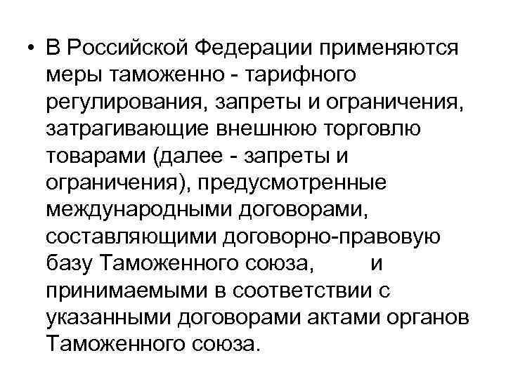  • В Российской Федерации применяются меры таможенно - тарифного регулирования, запреты и ограничения,