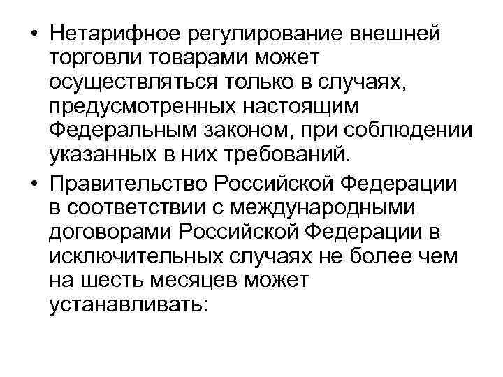  • Нетарифное регулирование внешней торговли товарами может осуществляться только в случаях, предусмотренных настоящим