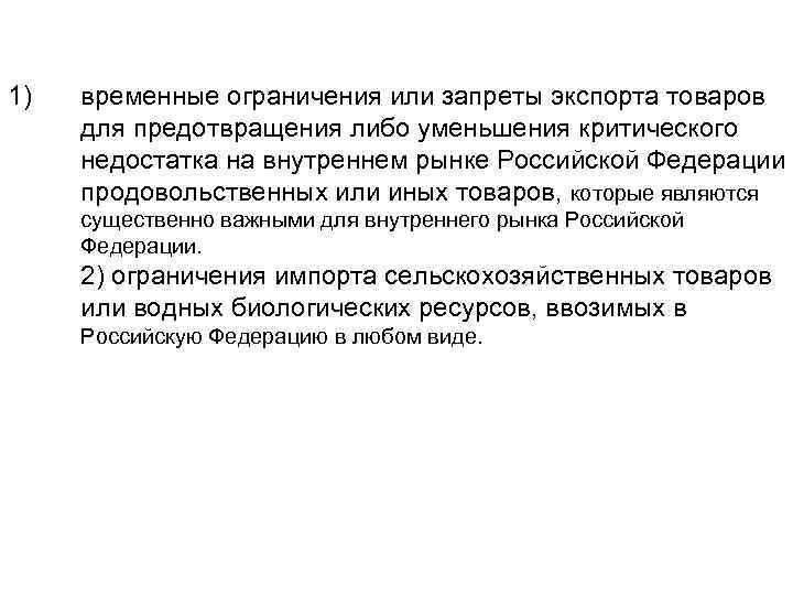 1) временные ограничения или запреты экспорта товаров для предотвращения либо уменьшения критического недостатка на