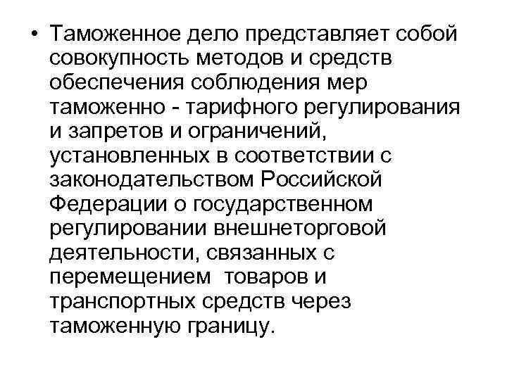  • Таможенное дело представляет собой совокупность методов и средств обеспечения соблюдения мер таможенно