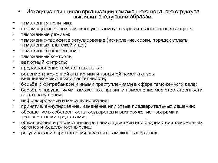  • • • • • Исходя из принципов организации таможенного дела, его структура