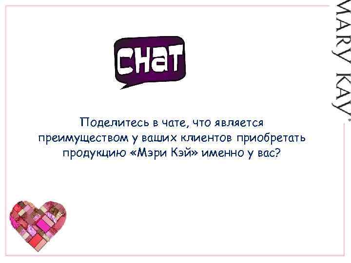 Поделитесь в чате, что является преимуществом у ваших клиентов приобретать продукцию «Мэри Кэй» именно