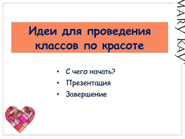 Идеи для проведения классов по красоте • С чего начать? • Презентация • Завершение