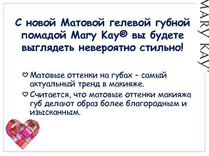 С новой Матовой гелевой губной помадой Mary Kay® вы будете выглядеть невероятно стильно! Матовые