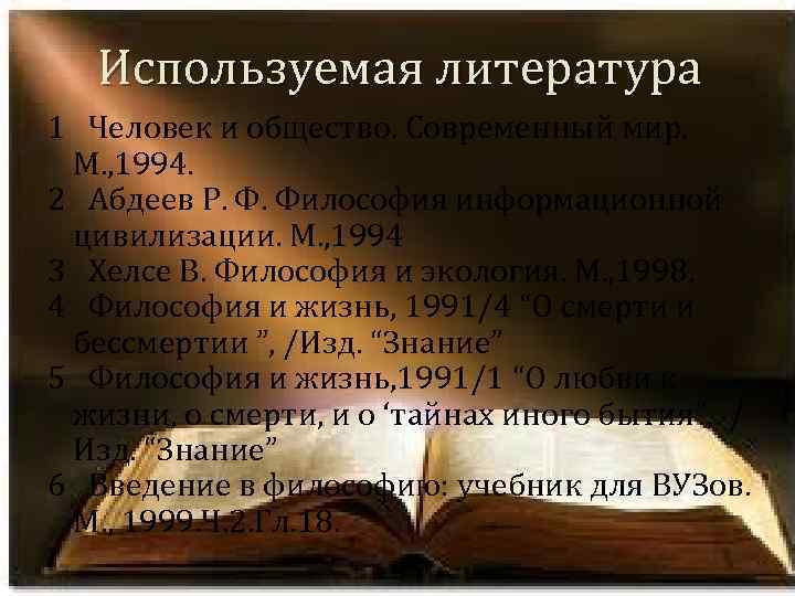 Используемая литература 1 Человек и общество. Современный мир. М. , 1994. 2 Абдеев Р.