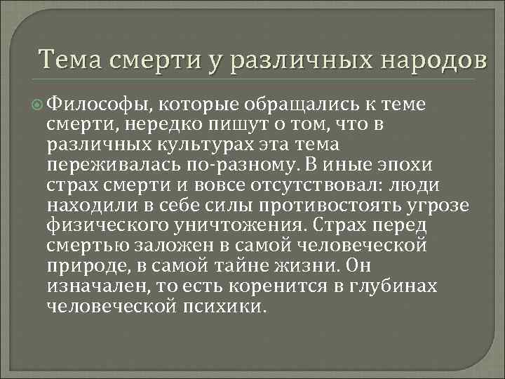 Тема смерти у различных народов Философы, которые обращались к теме смерти, нередко пишут о