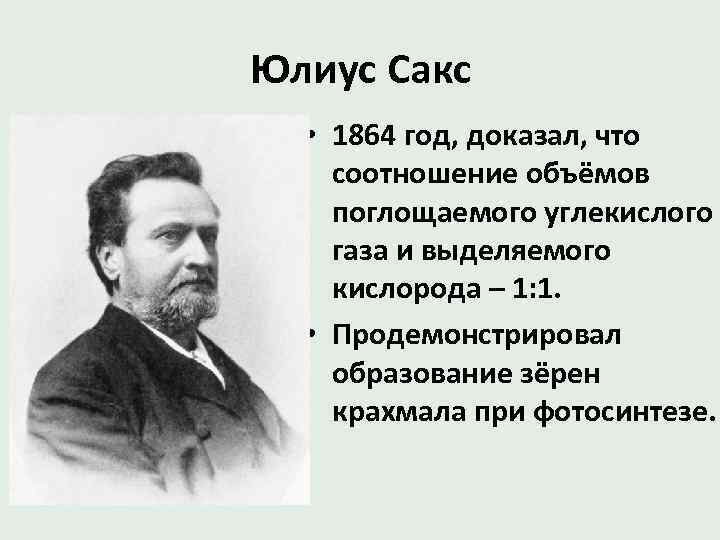 Юлиус Сакс • 1864 год, доказал, что соотношение объёмов поглощаемого углекислого газа и выделяемого