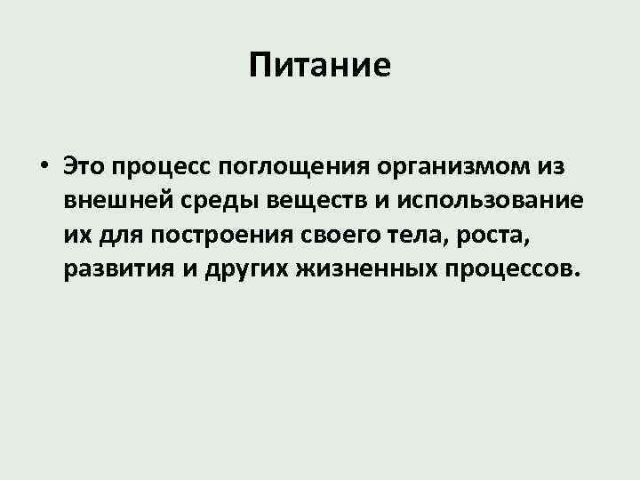 Питание • Это процесс поглощения организмом из внешней среды веществ и использование их для