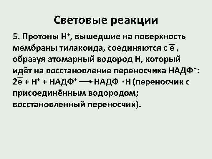 Световые реакции 5. Протоны Н+, вышедшие на поверхность мембраны тилакоида, соединяются с е ,