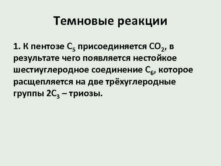 Темновые реакции 1. К пентозе С 5 присоединяется СО 2, в результате чего появляется