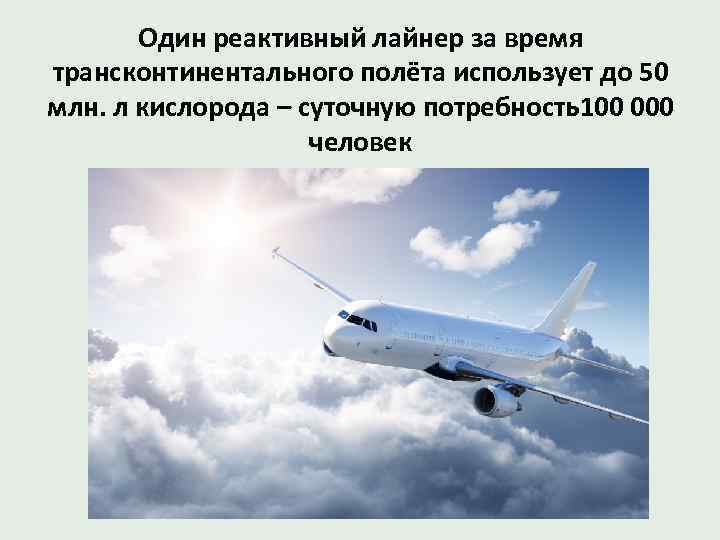 Один реактивный лайнер за время трансконтинентального полёта использует до 50 млн. л кислорода –