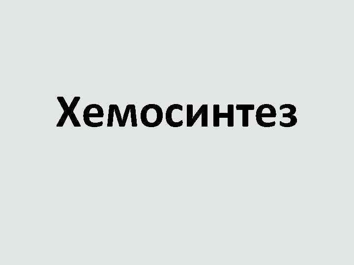 Хемосинтез 