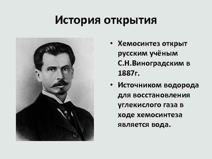 История открытия • Хемосинтез открыт русским учёным С. Н. Виноградским в 1887 г. •