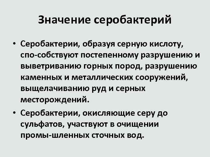 Значение серобактерий • Серобактерии, образуя серную кислоту, спо собствуют постепенному разрушению и выветриванию горных