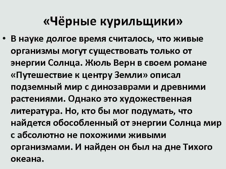  «Чёрные курильщики» • В науке долгое время считалось, что живые организмы могут существовать