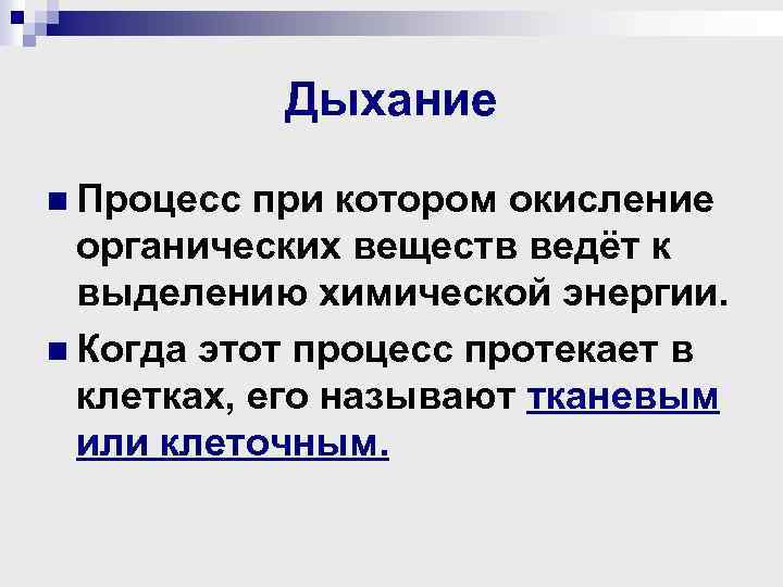 Дыхание n Процесс при котором окисление органических веществ ведёт к выделению химической энергии. n