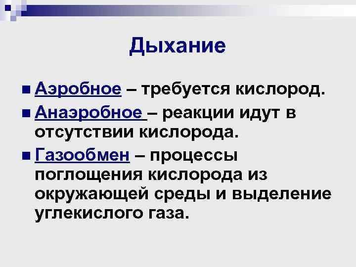 Дыхание n Аэробное – требуется кислород. n Анаэробное – реакции идут в отсутствии кислорода.