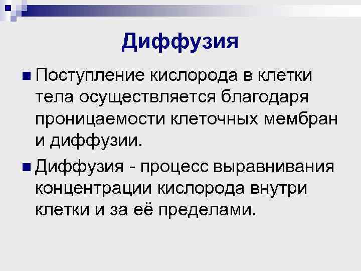 Диффузия n Поступление кислорода в клетки тела осуществляется благодаря проницаемости клеточных мембран и диффузии.