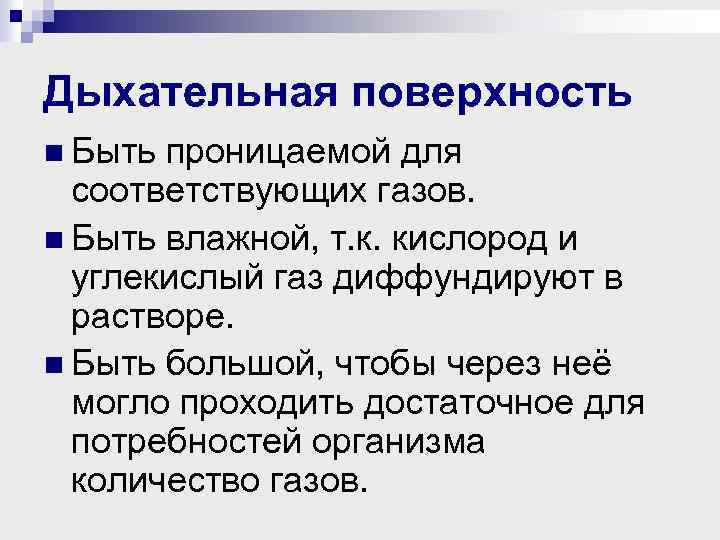 Дыхательная поверхность n Быть проницаемой для соответствующих газов. n Быть влажной, т. к. кислород