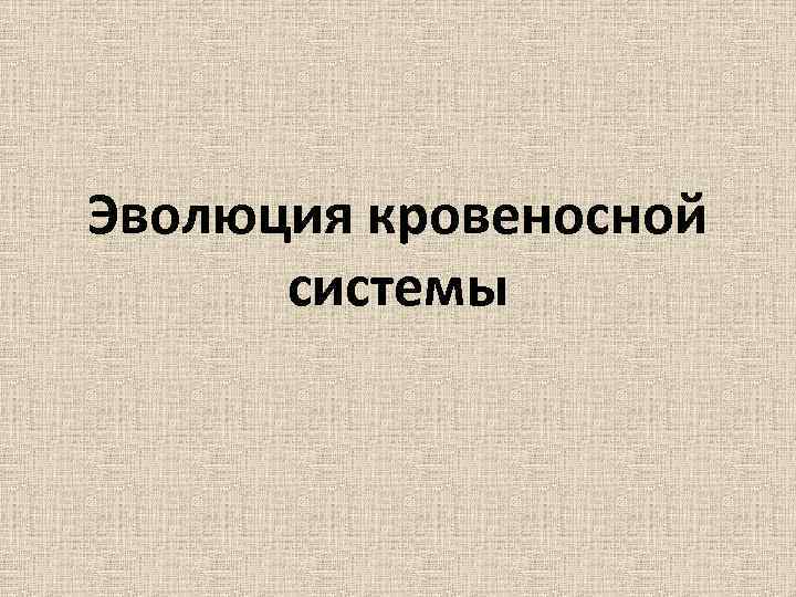 Эволюция кровеносной системы 