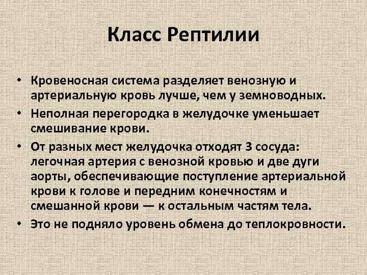 Класс Рептилии • Кровеносная система разделяет венозную и артериальную кровь лучше, чем у земноводных.
