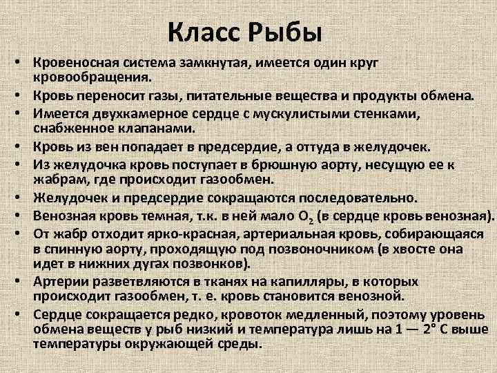 Класс Рыбы • Кровеносная система замкнутая, имеется один круг кровообращения. • Кровь переносит газы,