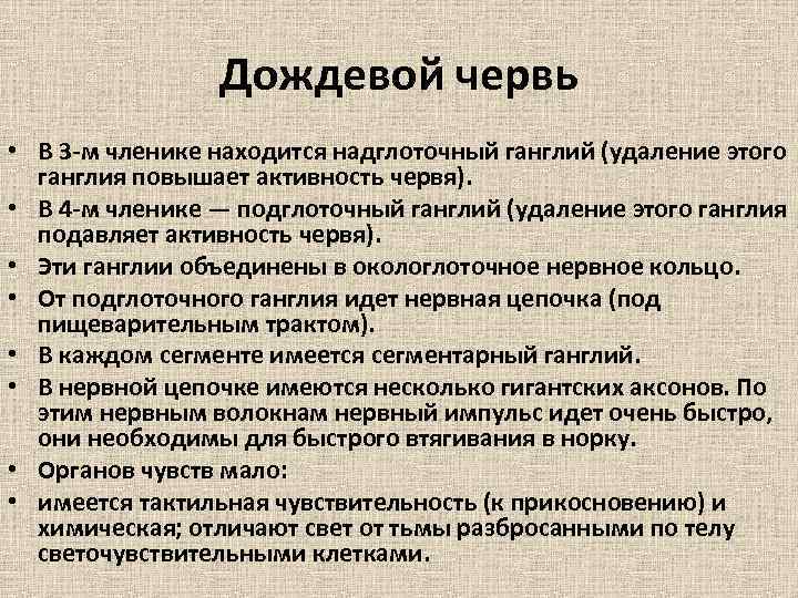 Дождевой червь • В 3 -м членике находится надглоточный ганглий (удаление этого ганглия повышает