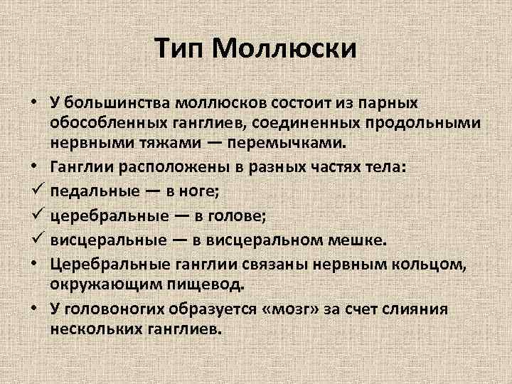 Тип Моллюски • У большинства моллюсков состоит из парных обособленных ганглиев, соединенных продольными нервными