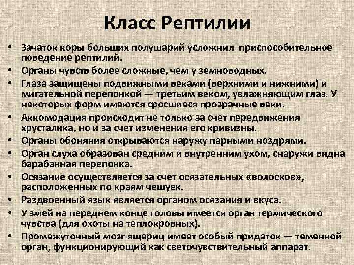 Класс Рептилии • Зачаток коры больших полушарий усложнил приспособительное поведение рептилий. • Органы чувств