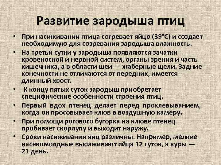 Развитие зародыша птиц • При насиживании птица согревает яйцо (39°С) и создает необходимую для