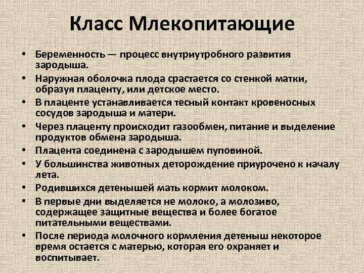 Класс Млекопитающие • Беременность — процесс внутриутробного развития зародыша. • Наружная оболочка плода срастается