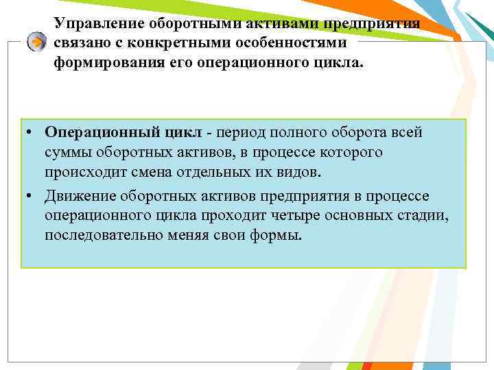 Управление оборотными активами предприятия связано с конкретными особенностями формирования его операционного цикла. • Операционный