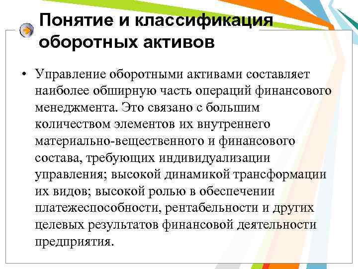 Понятие и классификация оборотных активов • Управление оборотными активами составляет наиболее обширную часть операций