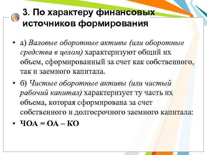 Финансовый характер. Валовые Активы это. Валовые оборотные Активы формула. Валовые оборотный капитал. Все источники формирования формула.