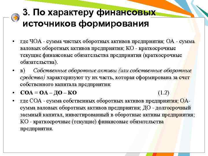 3. По характеру финансовых источников формирования • где ЧОА - сумма чистых оборотных активов