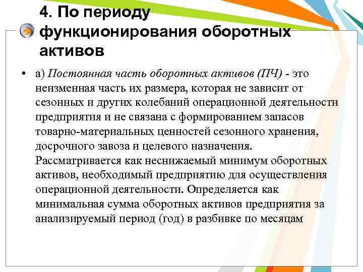 4. По периоду функционирования оборотных активов • а) Постоянная часть оборотных активов (ПЧ) -