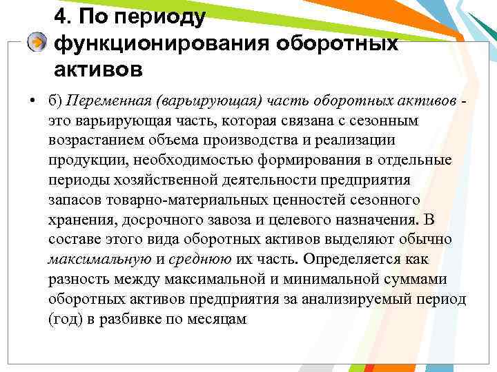 4. По периоду функционирования оборотных активов • б) Переменная (варьирующая) часть оборотных активов это