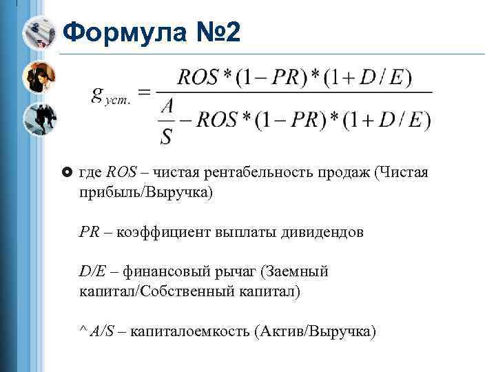 No формула. Коэффициент устойчивости роста собственного капитала. Рентабельность чистой прибыли формула. Чистая рентабельность продаж.