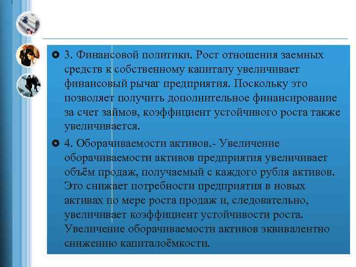 £ 3. Финансовой политики. Рост отношения заемных средств к собственному капиталу увеличивает финансовый рычаг