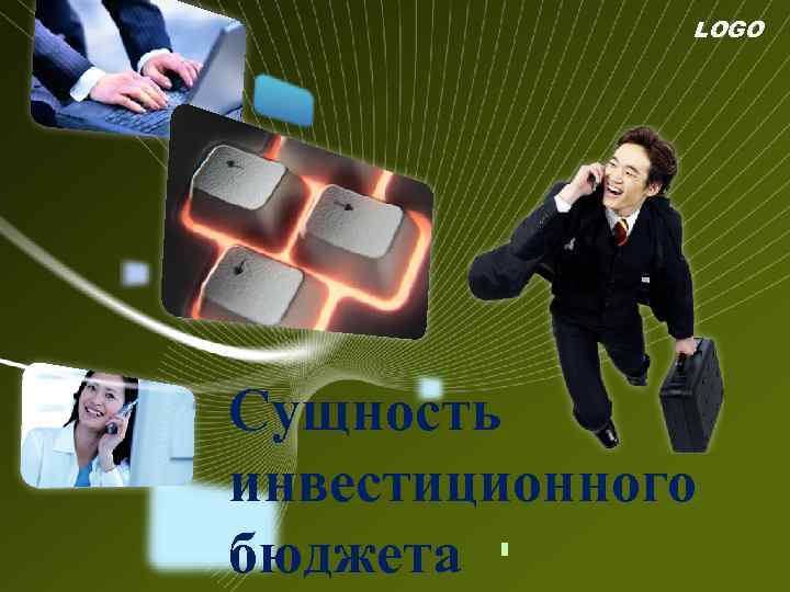 LOGO Сущность инвестиционного бюджета 