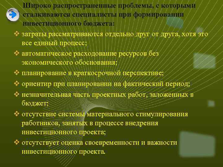 Широко распространенные проблемы, с которыми сталкиваются специалисты при формировании инвестиционного бюджета: v затраты рассматриваются