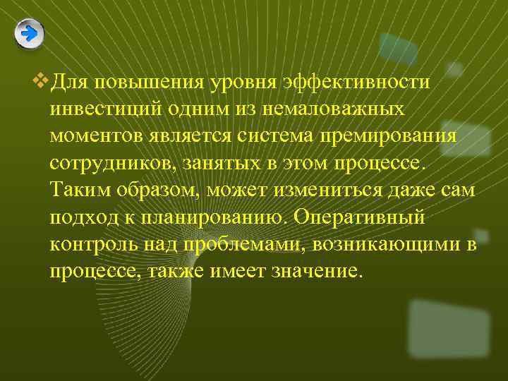 v. Для повышения уровня эффективности инвестиций одним из немаловажных моментов является система премирования сотрудников,