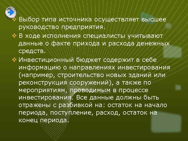v Выбор типа источника осуществляет высшее руководство предприятия. v В ходе исполнения специалисты учитывают