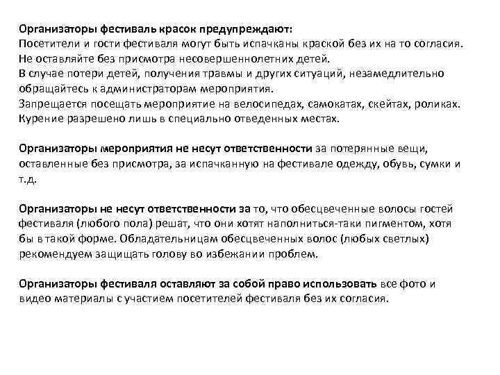 Организаторы фестиваль красок предупреждают: Посетители и гости фестиваля могут быть испачканы краской без их