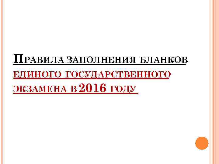ПРАВИЛА ЗАПОЛНЕНИЯ БЛАНКОВ ЕДИНОГО ГОСУДАРСТВЕННОГО ЭКЗАМЕНА В 2016 ГОДУ 