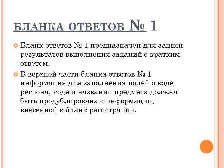 БЛАНКА ОТВЕТОВ № 1 Бланк ответов № 1 предназначен для записи результатов выполнения заданий